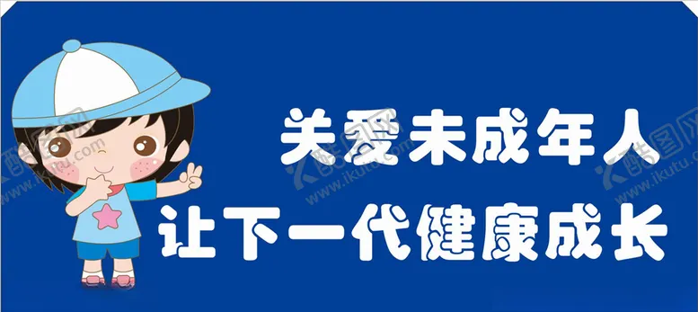 编号：75512706250317154773【酷图网】源文件下载-未成年