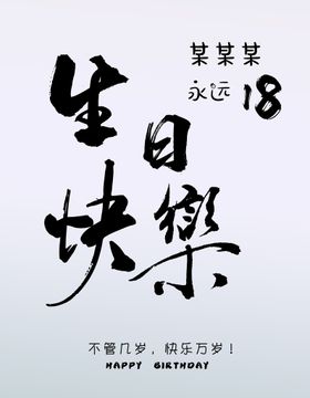 编号：58346009241317293251【酷图网】源文件下载-生日水牌设计 