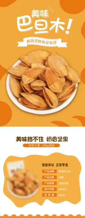 坚果干货详情页