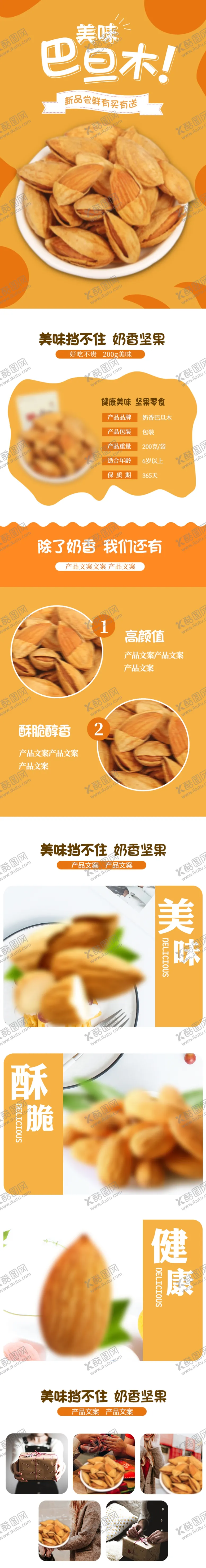 编号：37378106242241065599【酷图网】源文件下载-坚果干货详情页