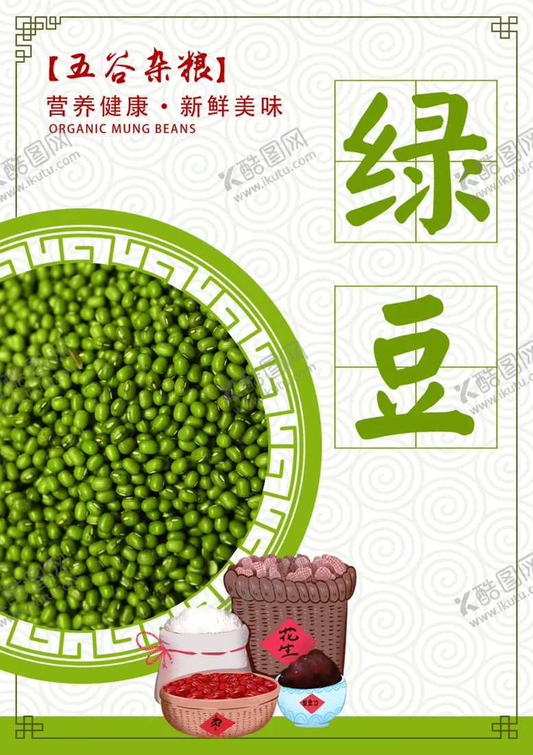 编号：37666302072232047162【酷图网】源文件下载-红豆五谷杂粮海报