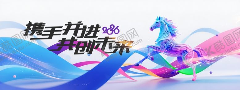 编号：65055712200053276546【酷图网】源文件下载-携手并进2026年会背景板