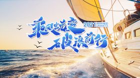 破浪起航