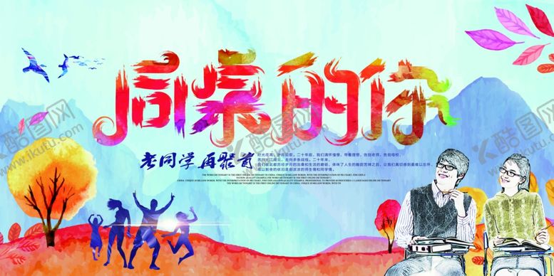 编号：40645709251108327541【酷图网】源文件下载-同学会