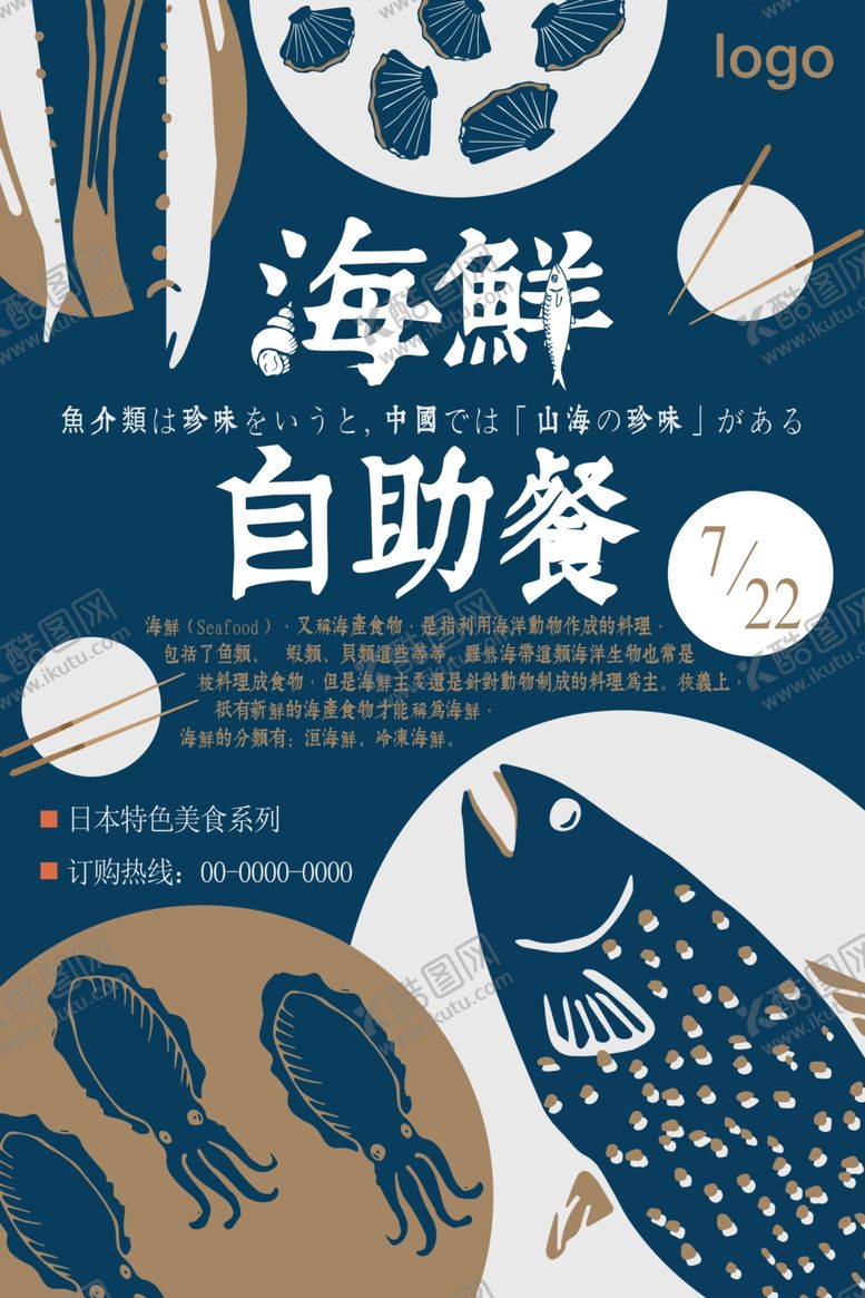 编号：88061305122301142613【酷图网】源文件下载-海鲜自助餐促销海报