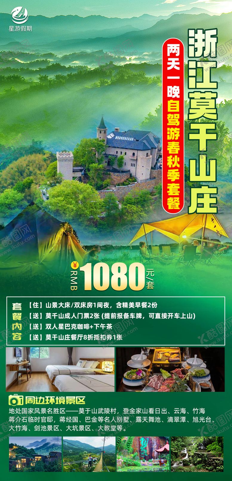 编号：81287211181315026092【酷图网】源文件下载-浙江莫千山庄旅游海报