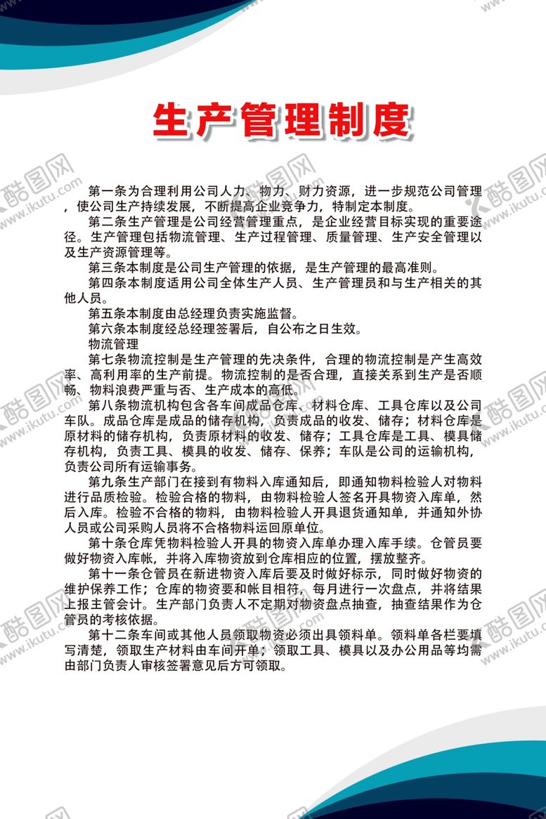 编号：58664107022225099445【酷图网】源文件下载-生产管理制度