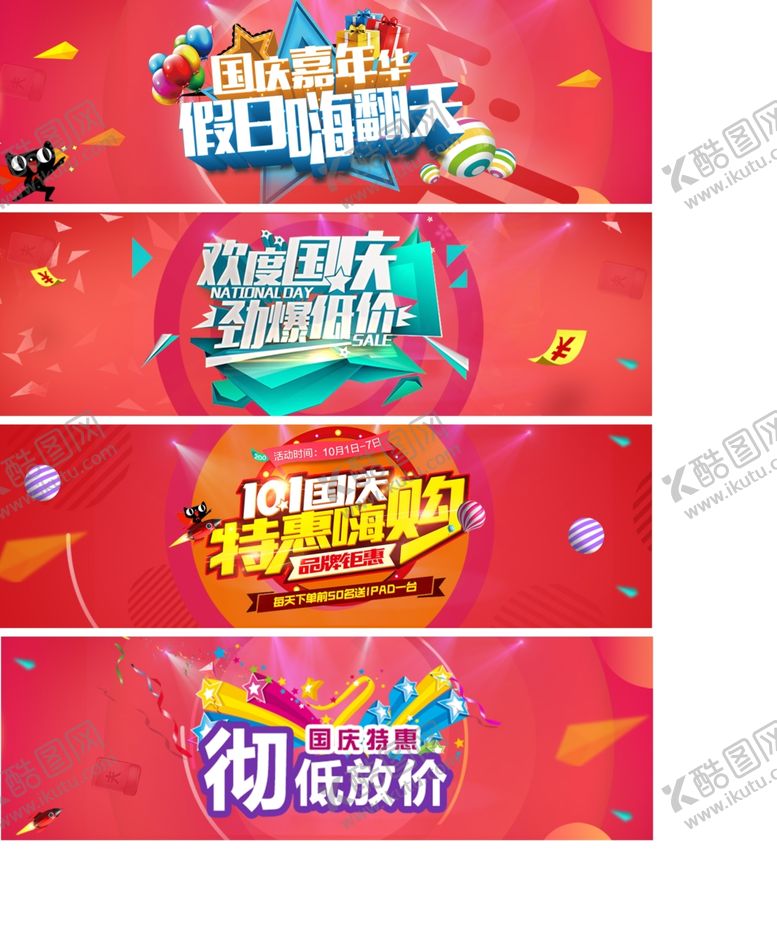 编号：63041607050655054608【酷图网】源文件下载-国庆促销