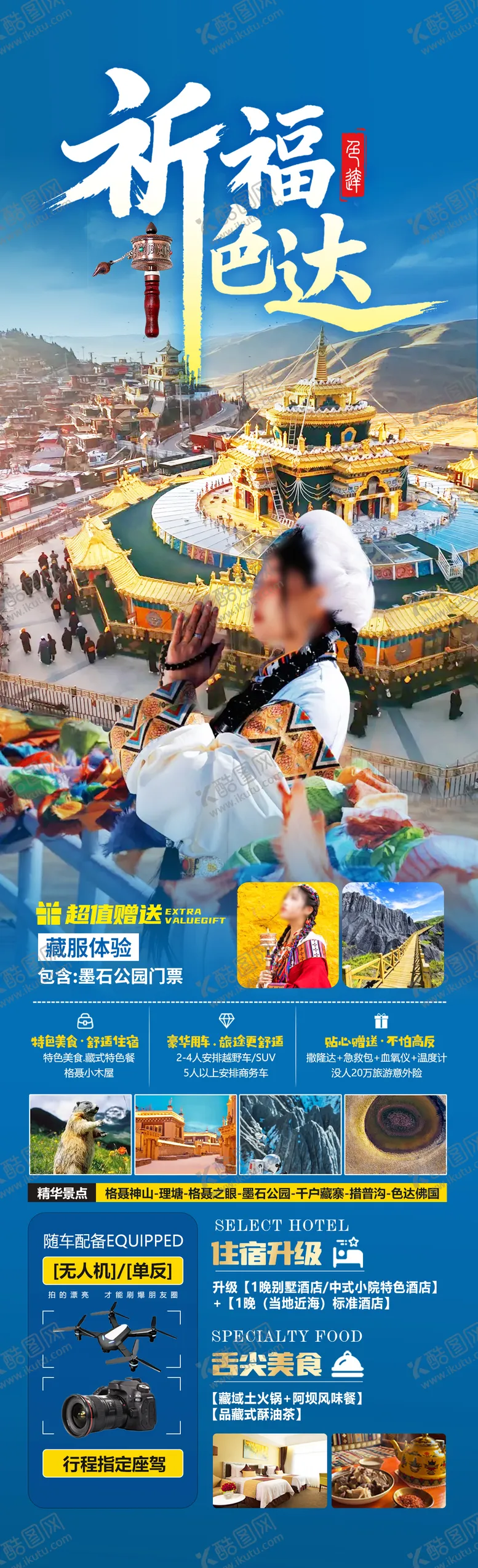 编号：68534407011640291087【酷图网】源文件下载-祈福色达海报