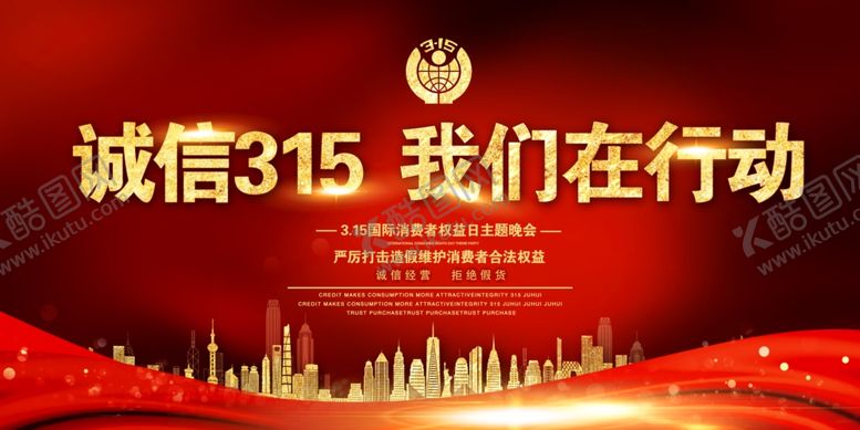 编号：39670409151000282947【酷图网】源文件下载-诚信315我们在行动宣传海报