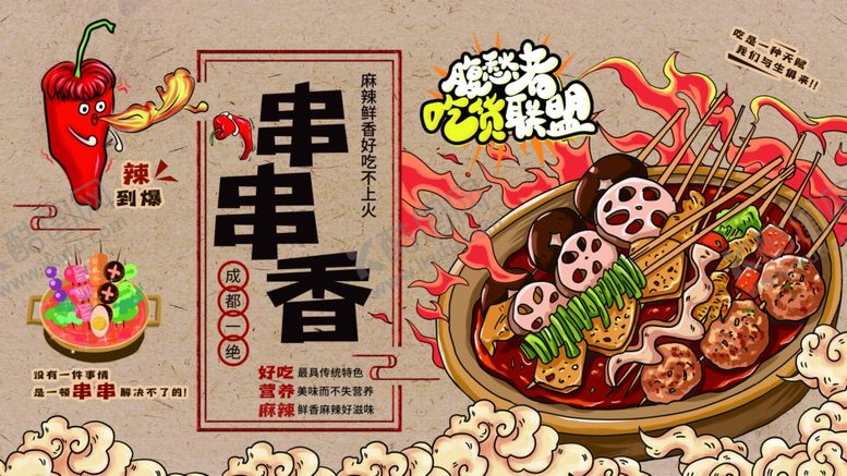 编号：97549301270805041881【酷图网】源文件下载-串串香