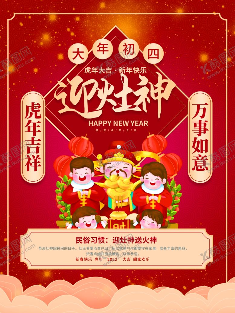 编号：85680601250727005390【酷图网】源文件下载-大年初四