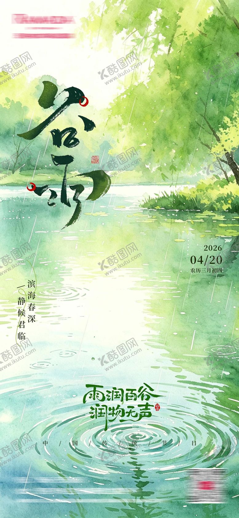 编号：94193904210201147646【酷图网】源文件下载-谷雨节气海报