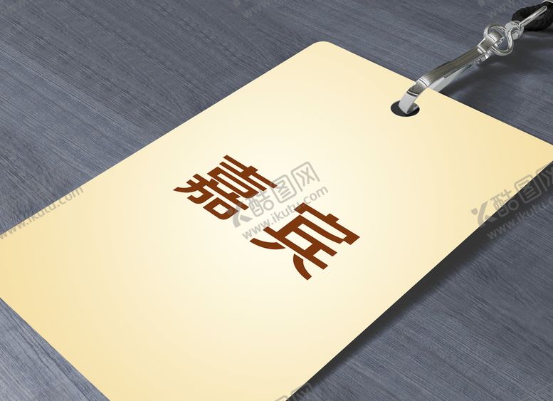 编号：73605209131053291483【酷图网】源文件下载-工作证样机
