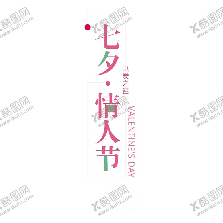 编号：11461407060516479585【酷图网】源文件下载-七夕素材