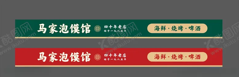 编号：11343806240653023940【酷图网】源文件下载-餐饮门头