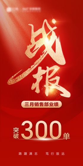喜报