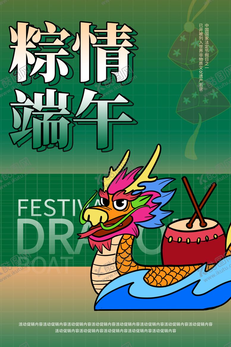 编号：19766610231438196428【酷图网】源文件下载-粽情端午