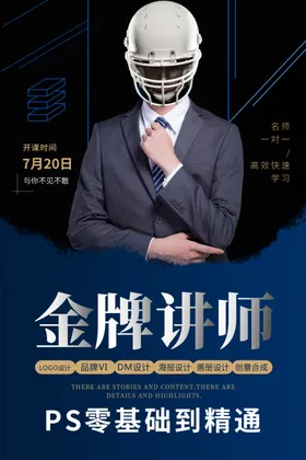 人物海报讲师海报