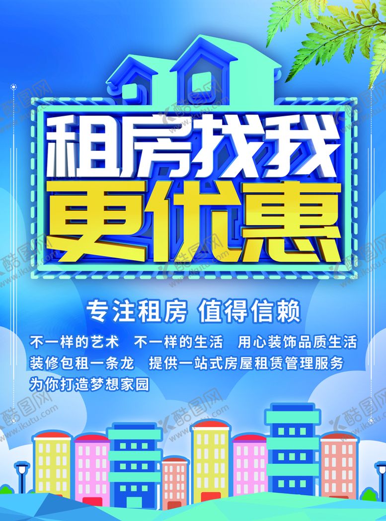 编号：29193710231531412087【酷图网】源文件下载-租房