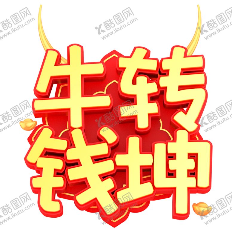 编号：16345707121343134980【酷图网】源文件下载-牛年艺术字