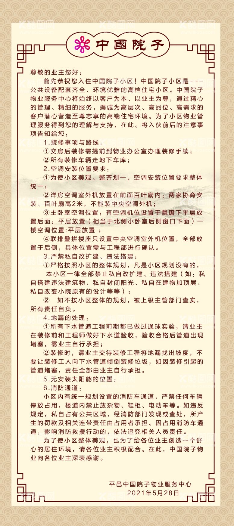 编号：76123612191812535017【酷图网】源文件下载-业主公约