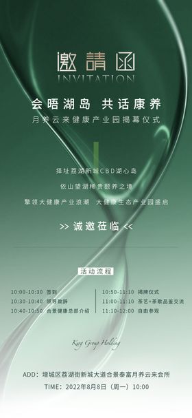 养生揭幕仪式邀请函