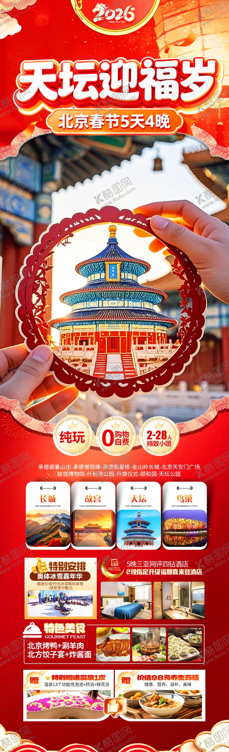 编号：65041901211839195746【酷图网】源文件下载-天坛迎福岁