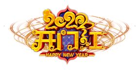 2020开门红