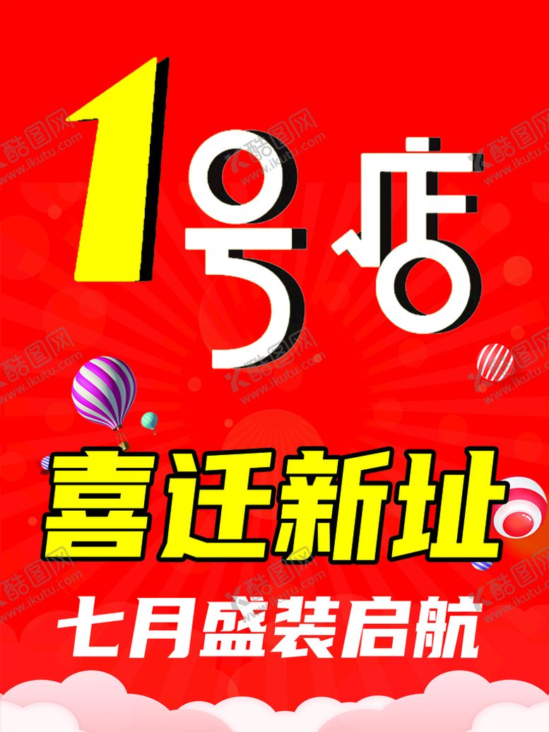 编号：96180209221132551527【酷图网】源文件下载-喜迁新址