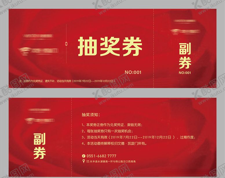 编号：13675106161932436103【酷图网】源文件下载-抽奖券