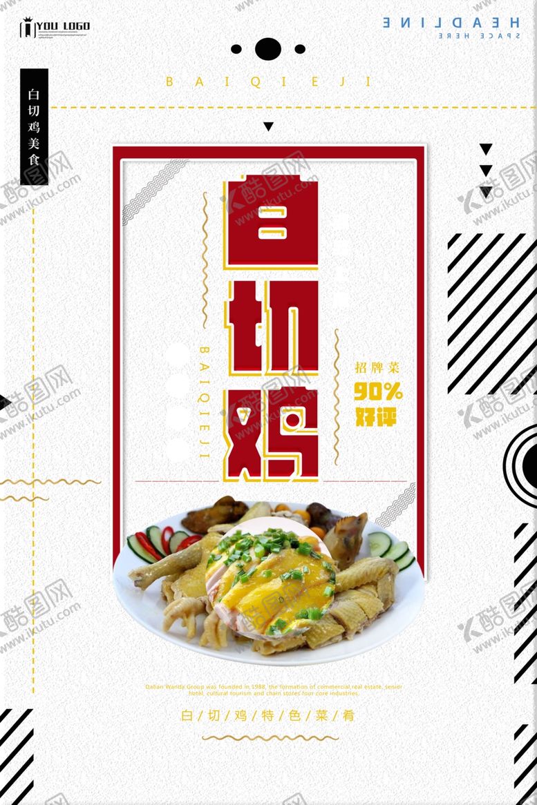 编号：18741110282009432928【酷图网】源文件下载-白切鸡