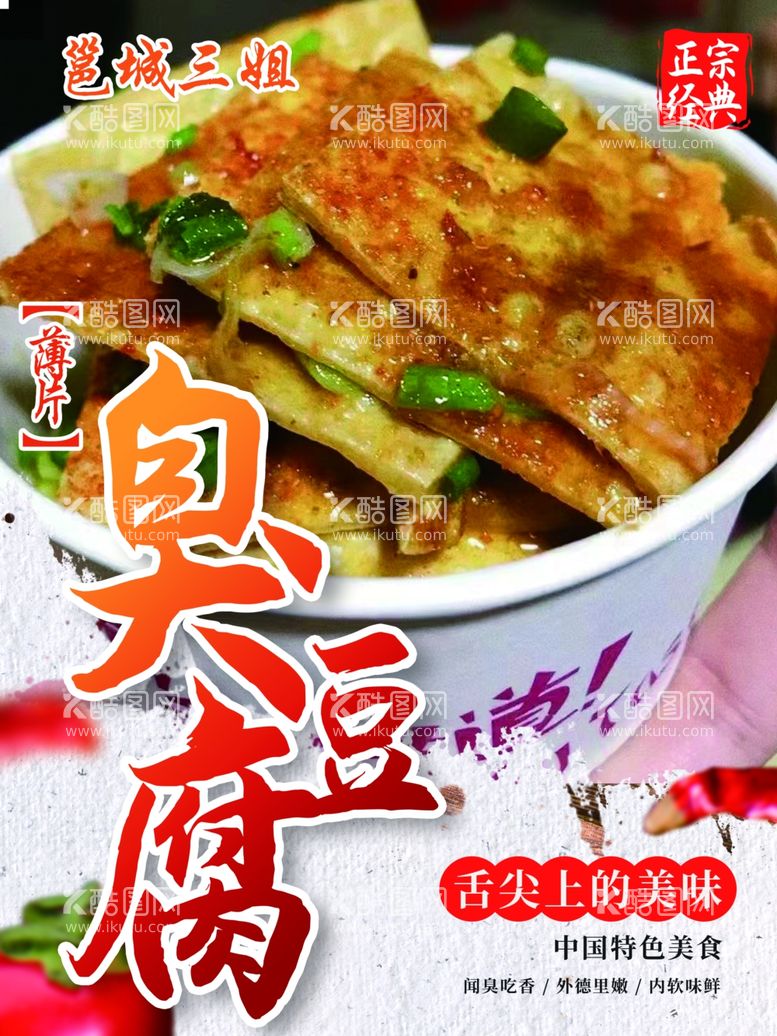 编号：47979611261934142637【酷图网】源文件下载-臭豆腐