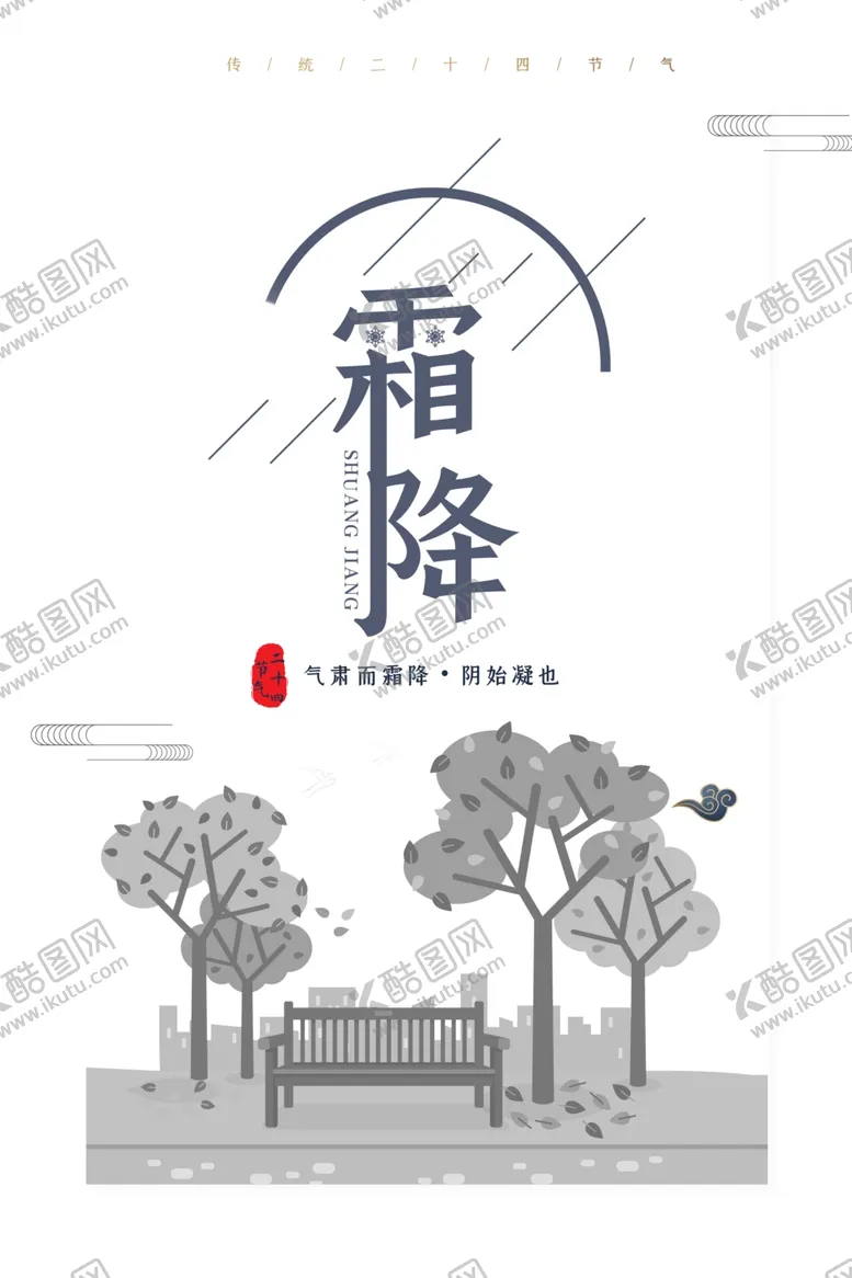 编号：59404104180715438044【酷图网】源文件下载-霜降图片