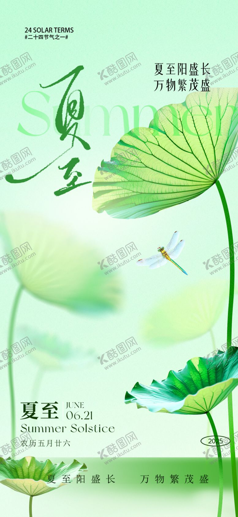 编号：10655406171914497766【酷图网】源文件下载-夏至海报