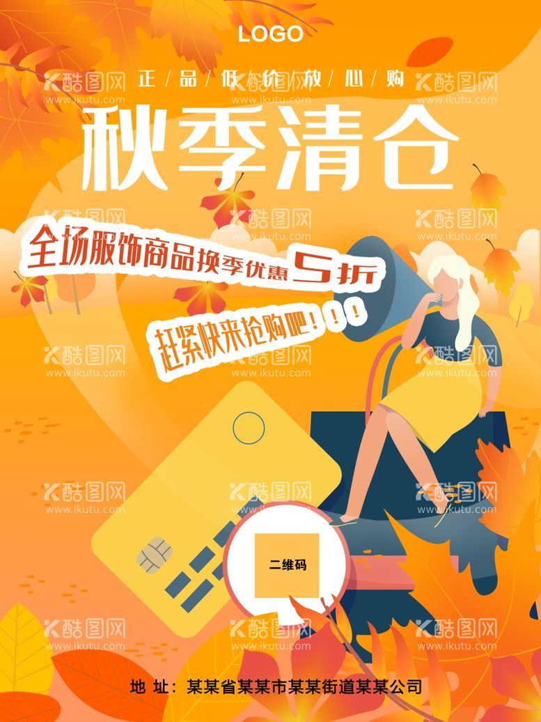 编号：43430112180545564055【酷图网】源文件下载-秋季清仓海报