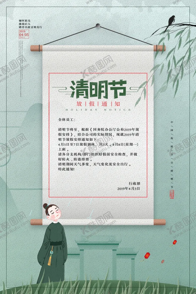 编号：37466907121509286890【酷图网】源文件下载-清明节放假通知