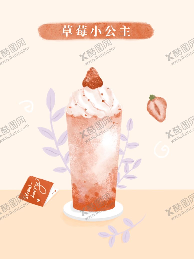 编号：95426709200257570216【酷图网】源文件下载-草莓奶茶