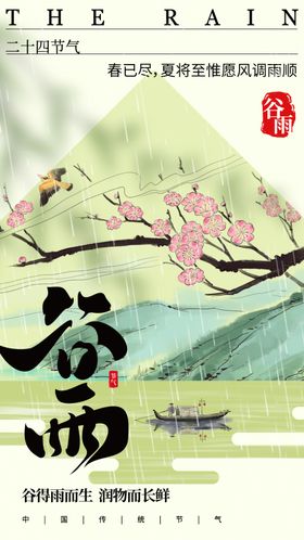 谷雨
