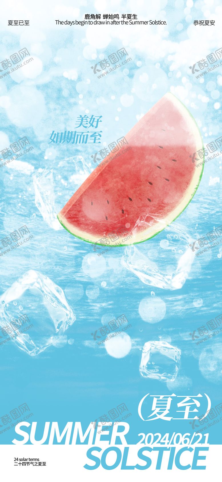 编号：54200012010903091811【酷图网】源文件下载-夏至海报