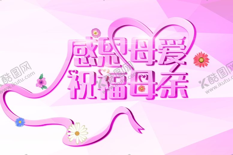 编号：59002310061021383530【酷图网】源文件下载-母亲节