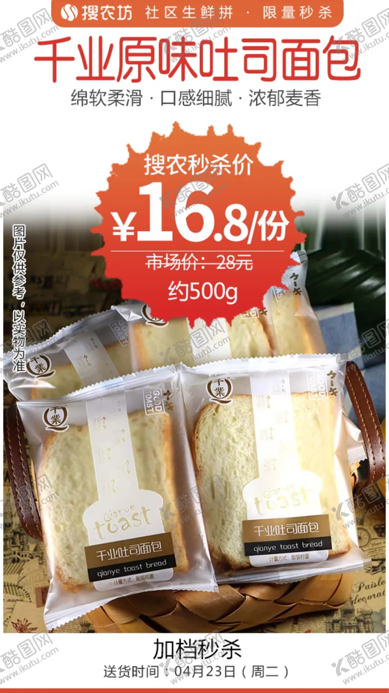 编号：37587804280335387154【酷图网】源文件下载-千业原味吐司面包秒杀