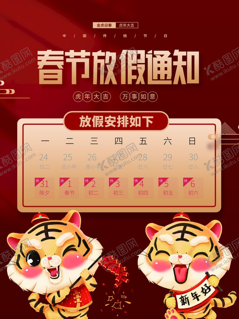 编号：19319410190852033475【酷图网】源文件下载-春节放假通知