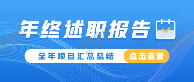 编号：97350209250539343076【酷图网】源文件下载-年终述职报告