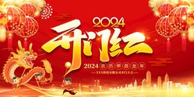 地产2024元旦节日海报