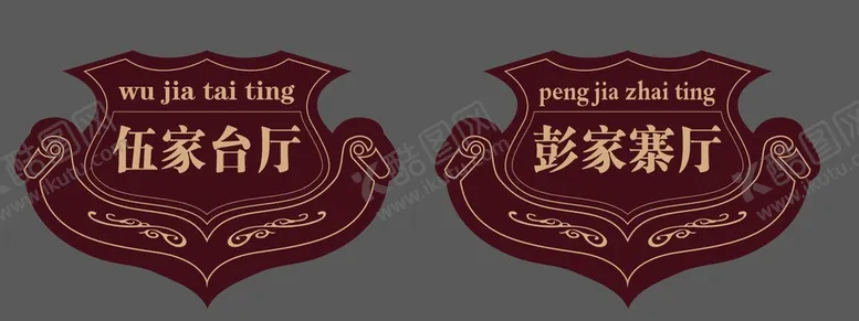 编号：28937610230644569269【酷图网】源文件下载-高级门牌