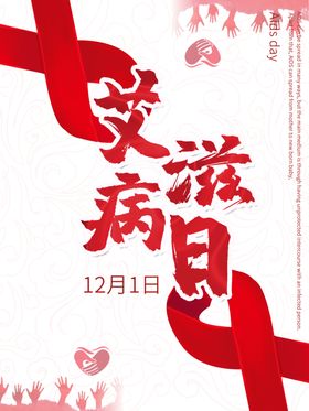 艾滋病日
