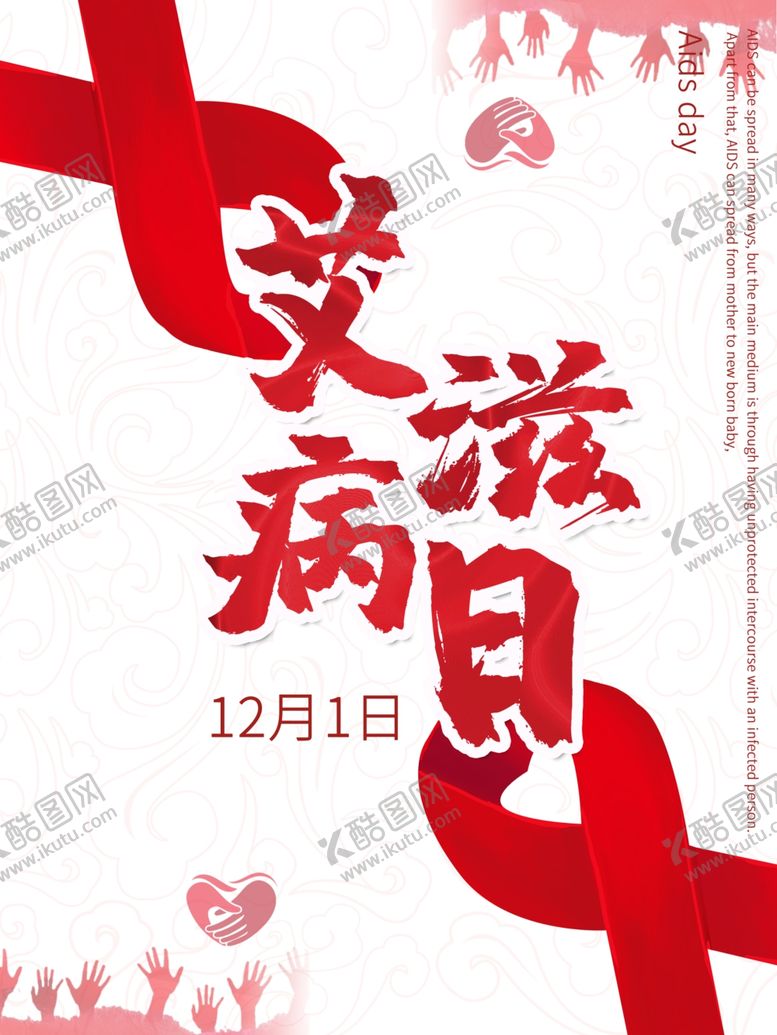 编号：83420810170222042520【酷图网】源文件下载-艾滋病日