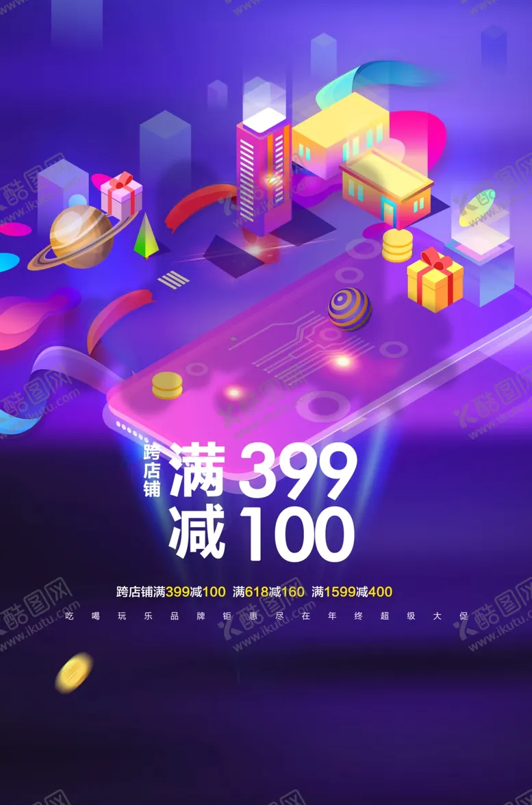 编号：23614404170125283721【酷图网】源文件下载-购物狂欢2.5d海报