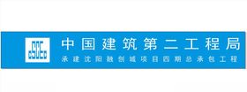 中国建筑第二工程局